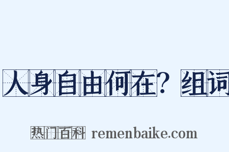 人身自由何在？组词是什么意思的图片